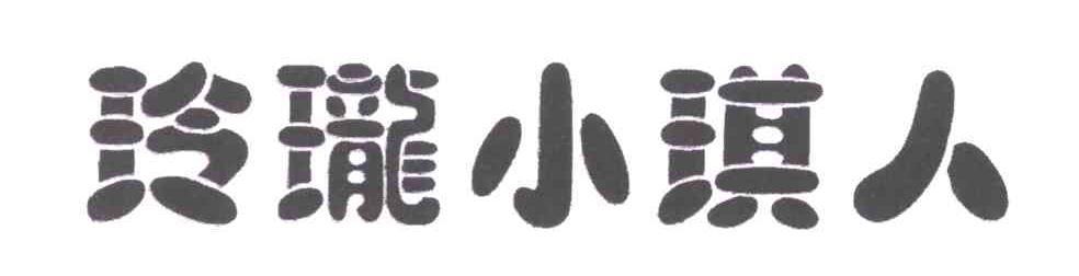 玲珑小琪人
