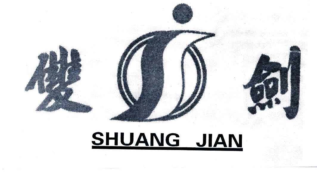 双剑