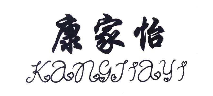 康家怡