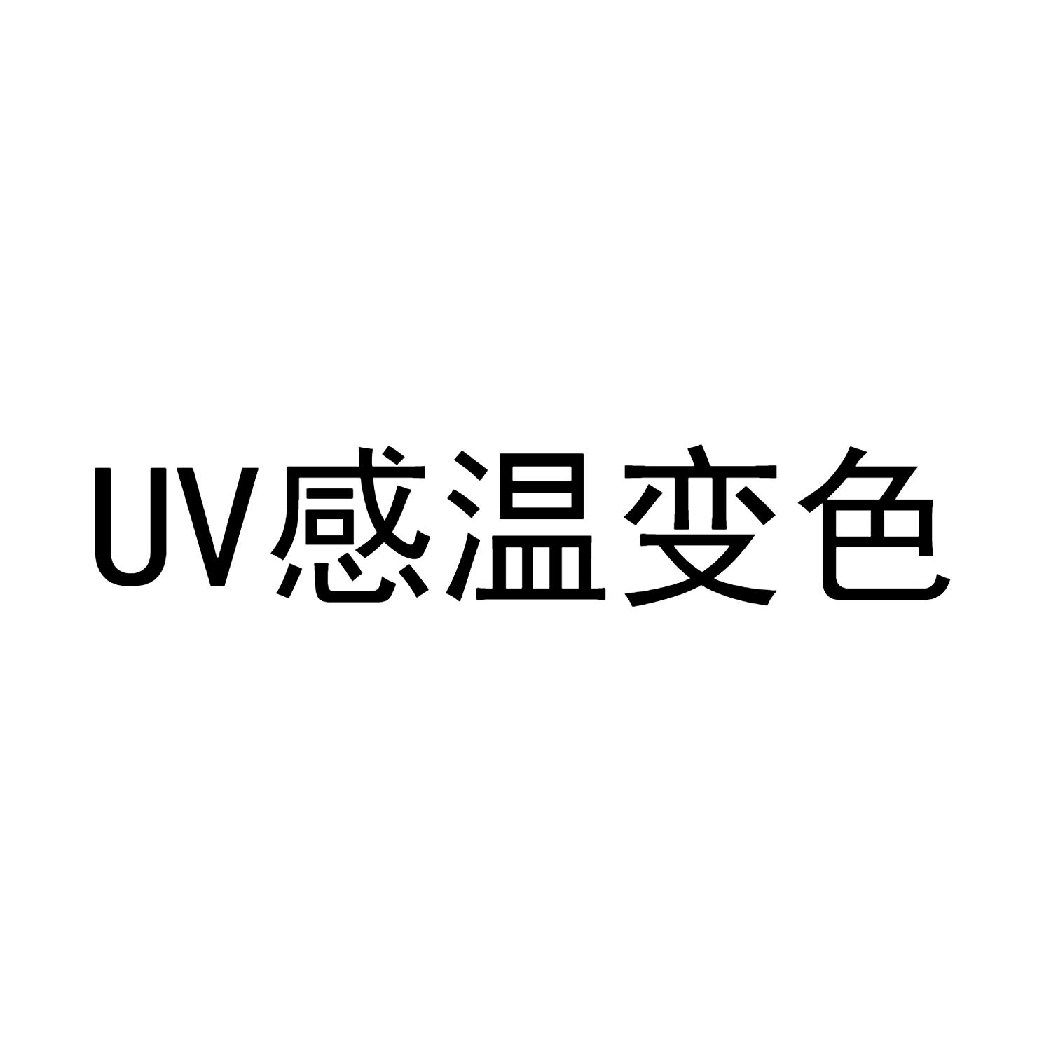 UV 感温变色