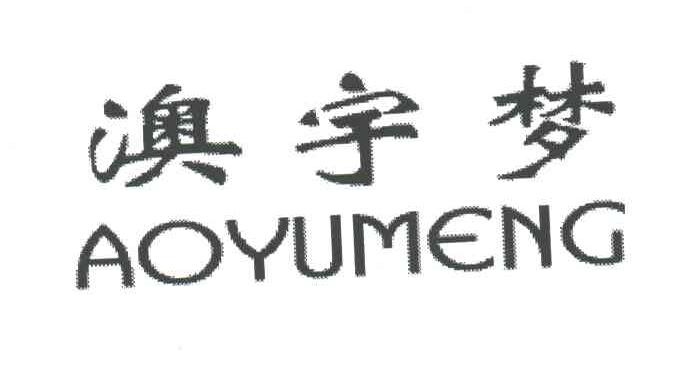 澳宇梦