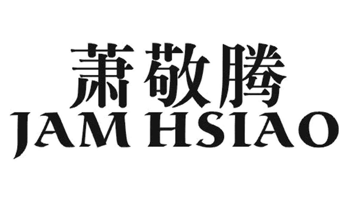 萧敬腾 JAM HSIAO