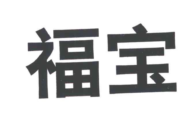福宝