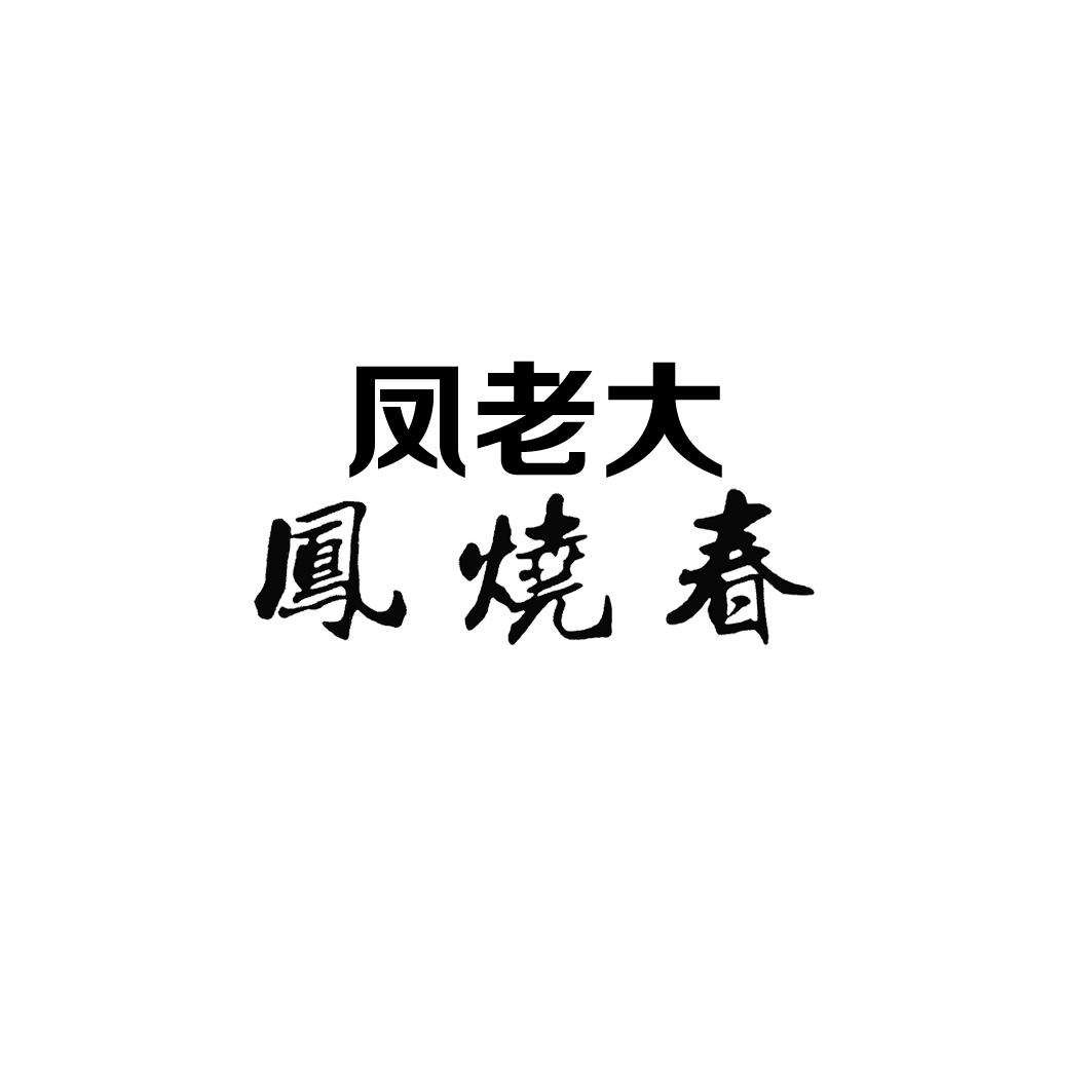 凤老大 凤烧春