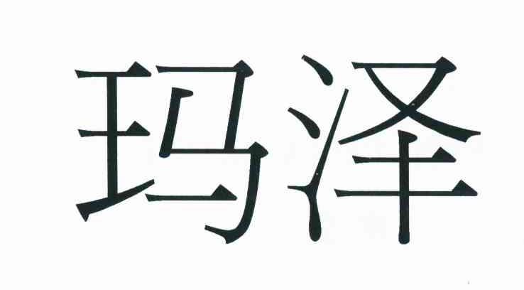 玛泽