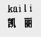 凯丽