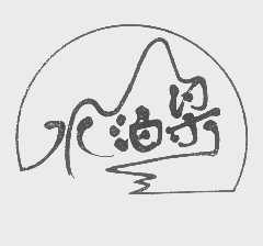 水泊梁