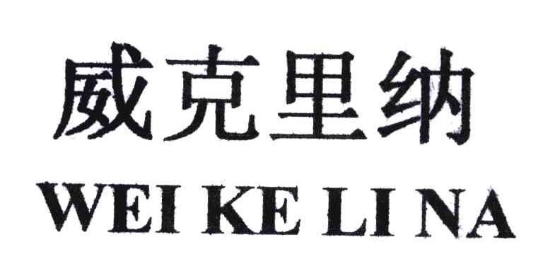 威克里纳