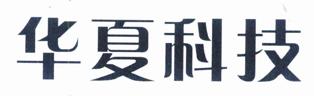 华夏科技