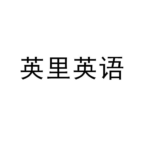 英里英语