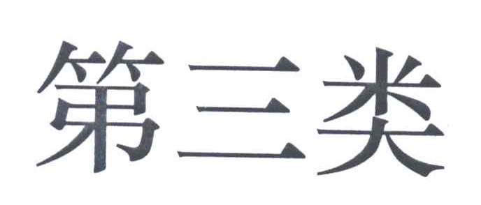 第三类