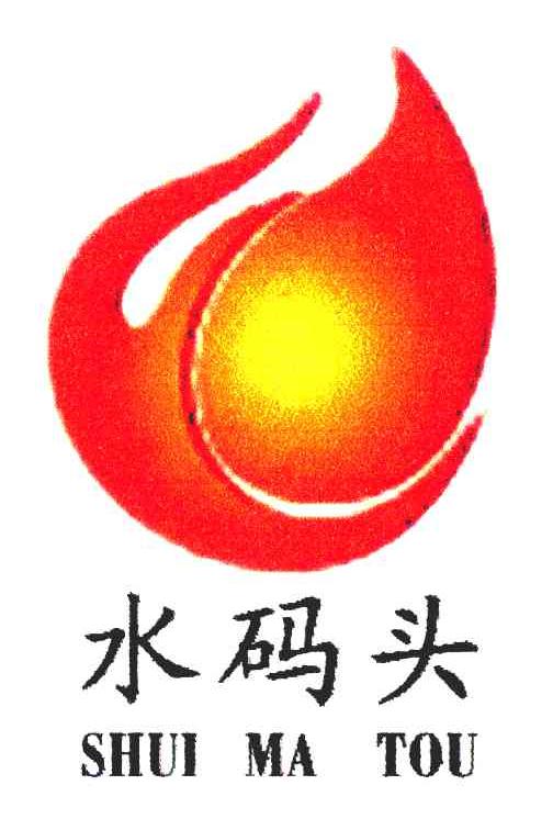 水码头