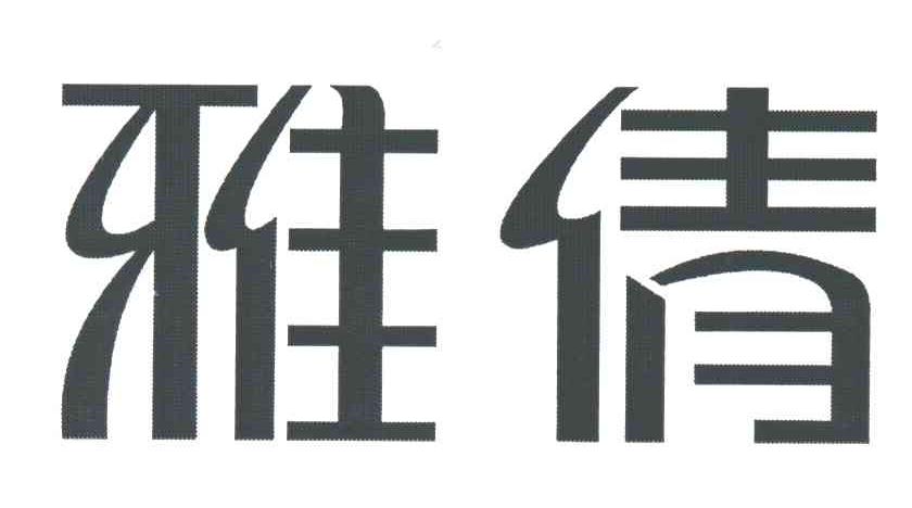 雅倩
