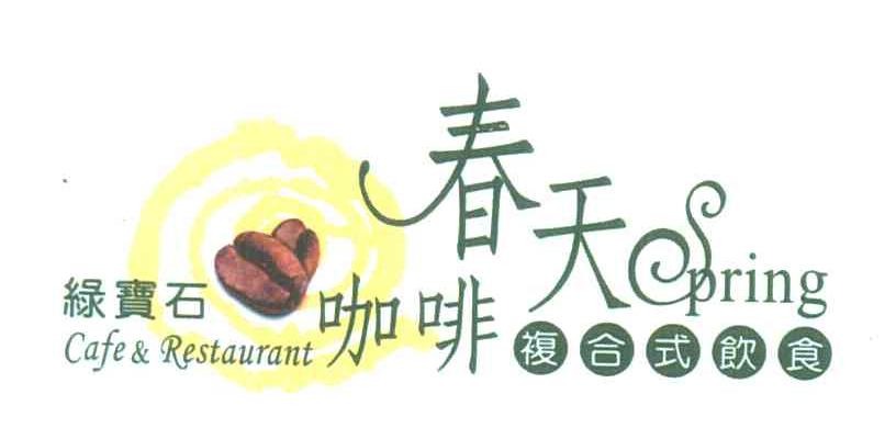春天咖啡;SPRING CAFE RESTAURANT