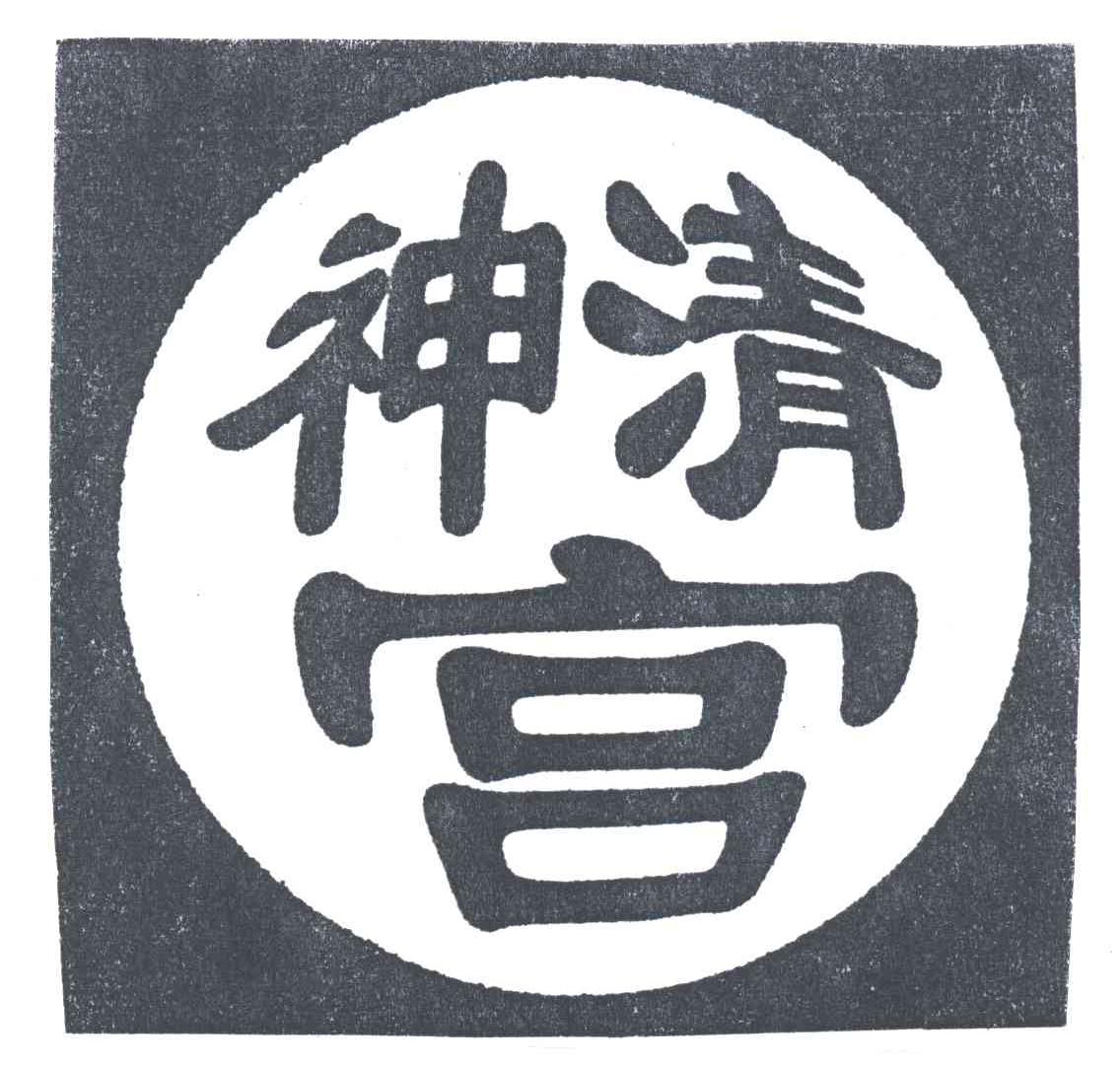 神清宫