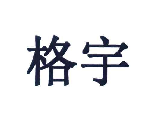 格宇