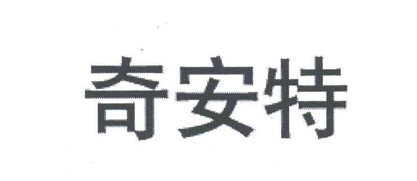奇安特