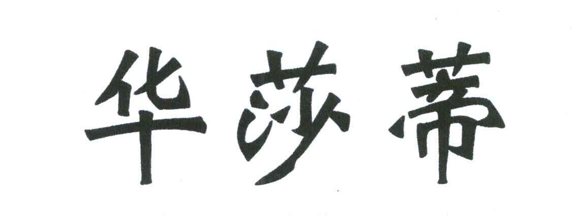华莎蒂