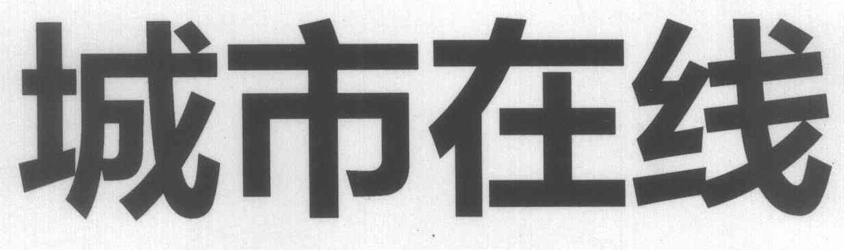 城市在线