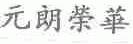元朗荣华
