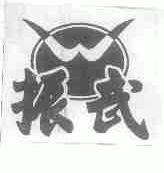 振武