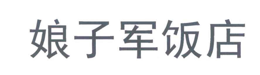 娘子军饭店