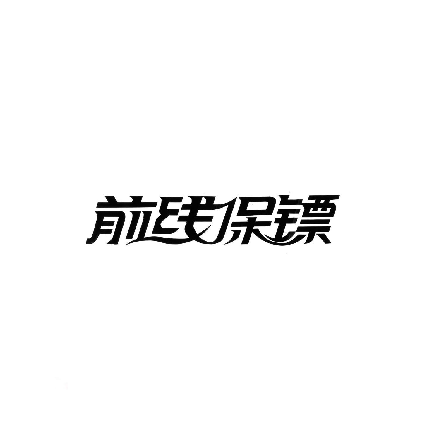 前线保镖