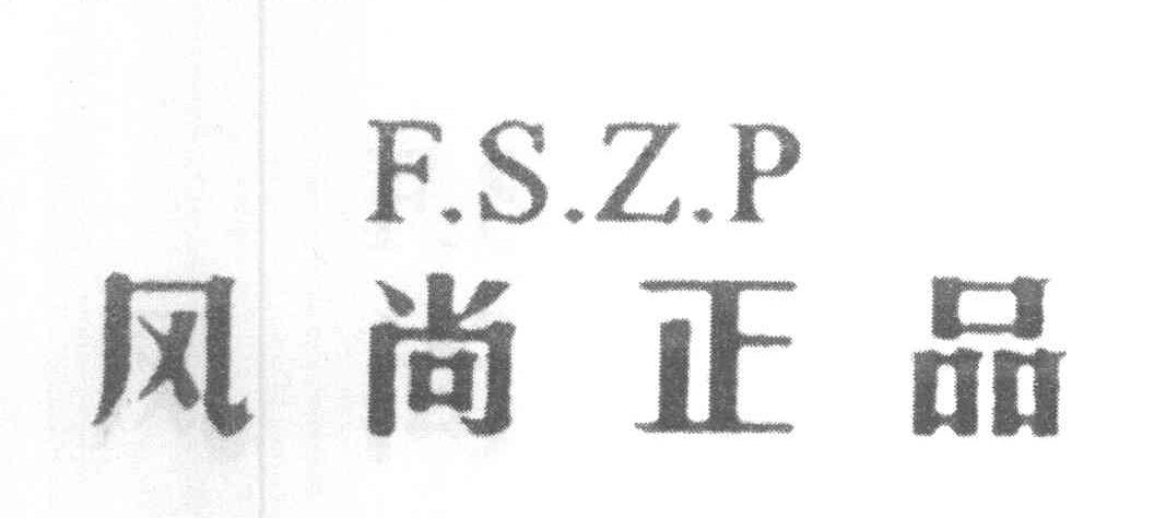 风尚正品 F.S.Z.P