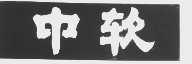 中软