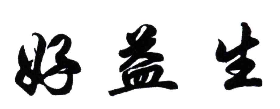 好益生