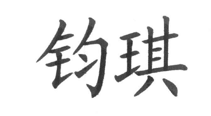 钧琪