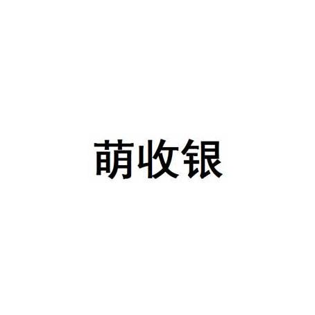 萌收银