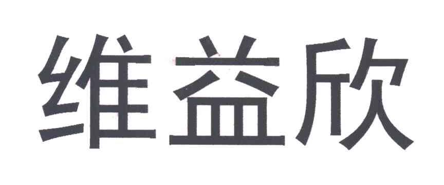 维益欣