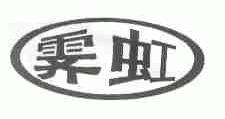 霁虹