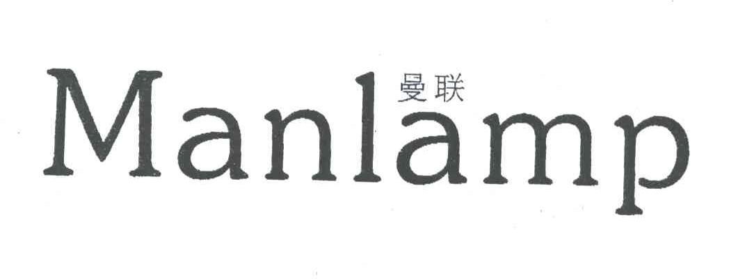 曼联;MANLAMP