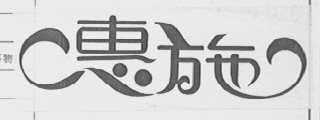 惠施