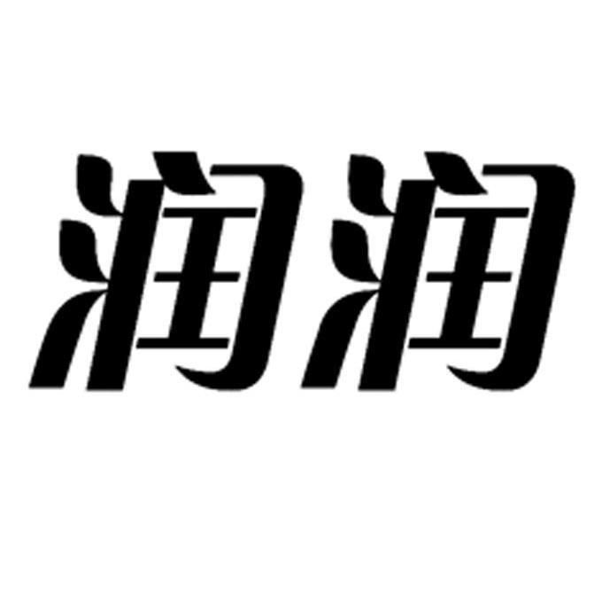 润润