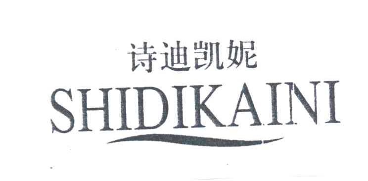 诗迪凯妮