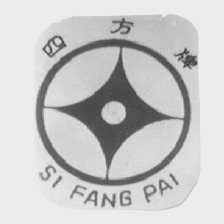 四方