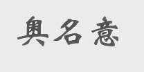 奥名意