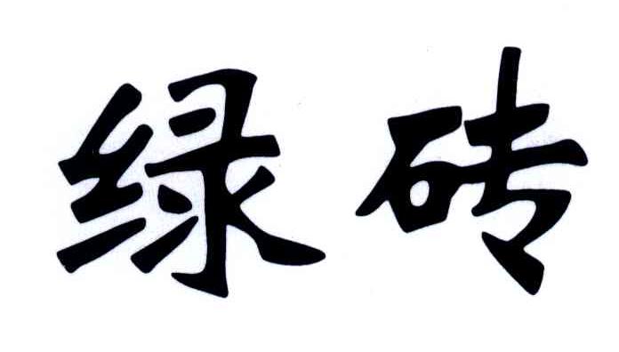 绿砖