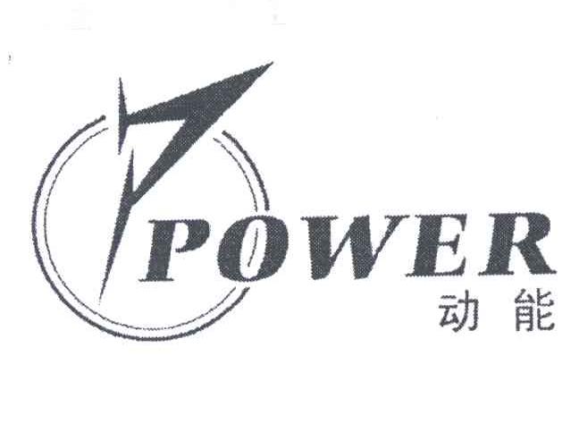 动能POWER