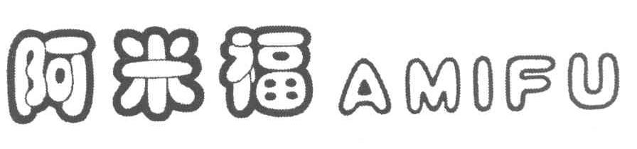 阿米福
