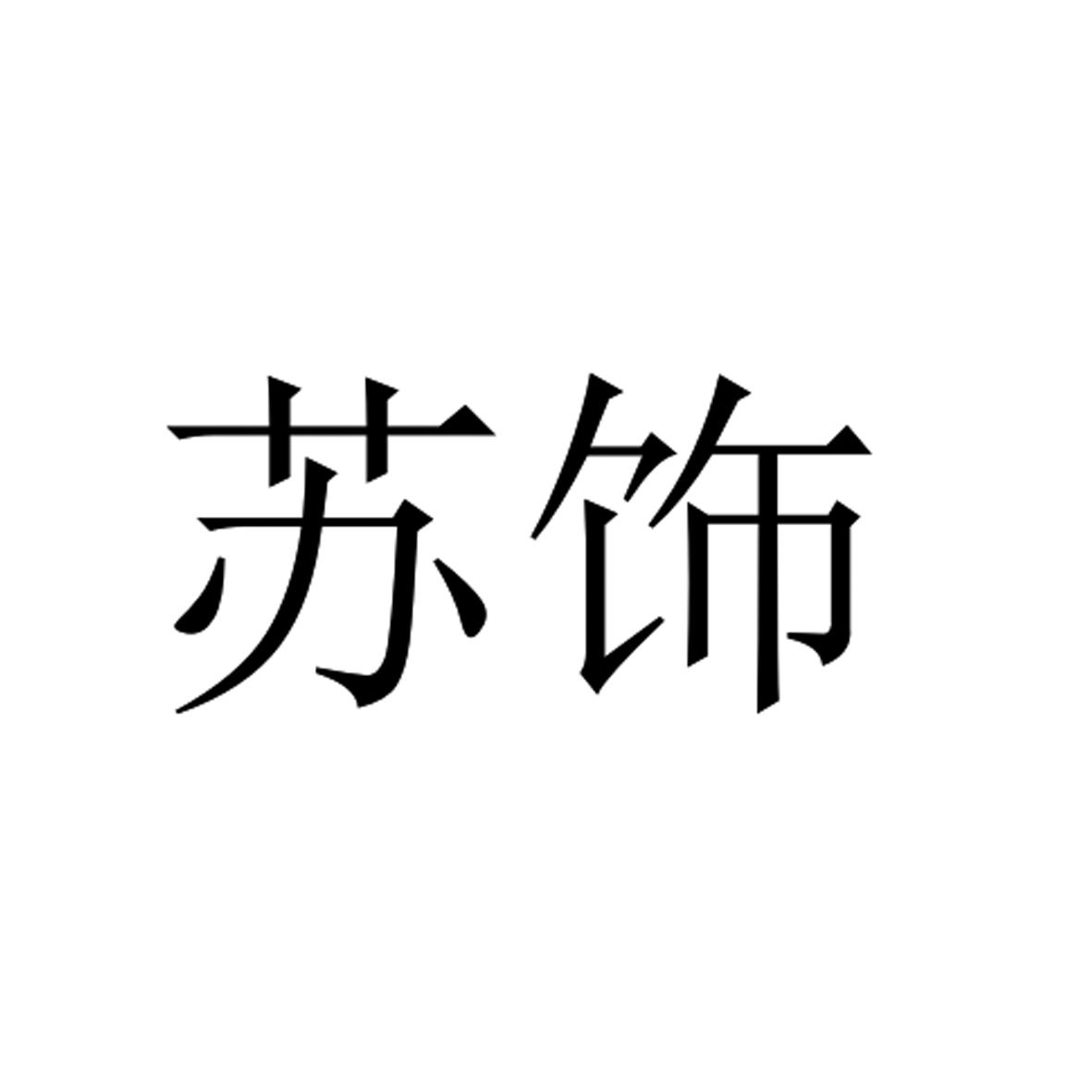 苏饰