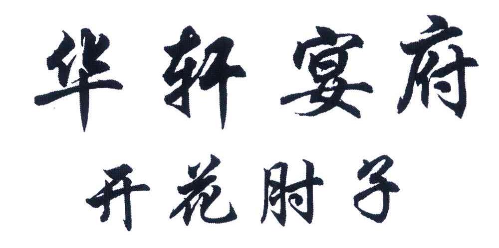 华轩宴府 开花肘子