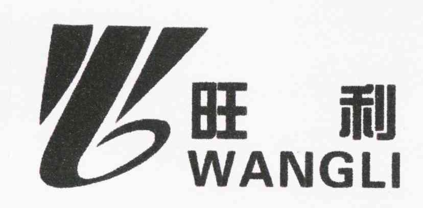 旺利