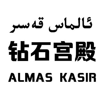 钻石宫殿 ALMAS KASIR