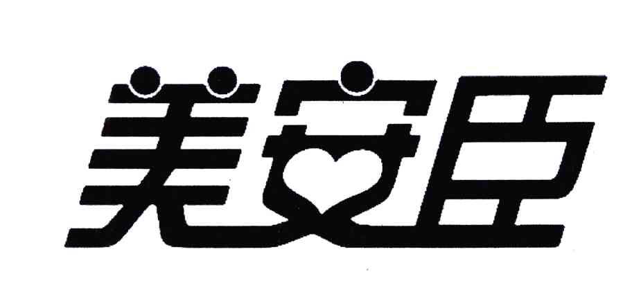美安臣