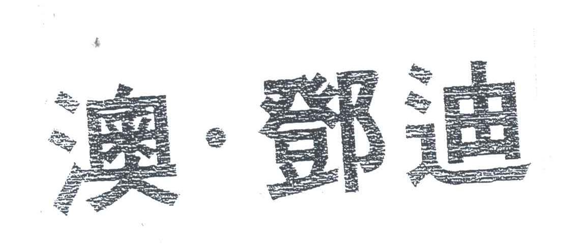 澳邓迪