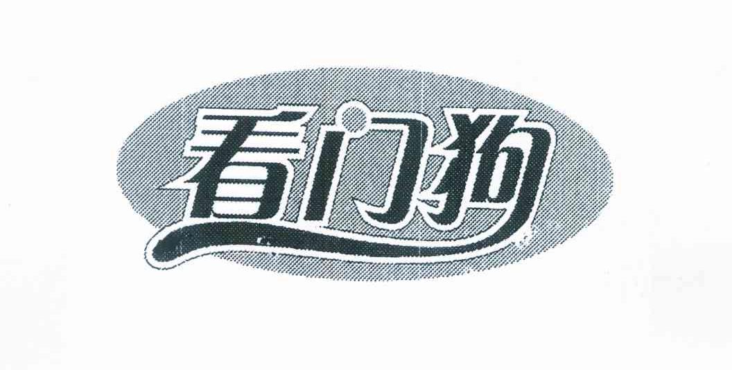 看门狗